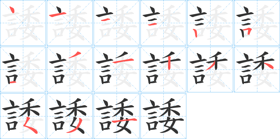 諉字的筆順?lè)植窖菔?></p>
<h2>諉的釋義：</h2>
諉<br />wěi<br />見(jiàn)“諉”。<br />筆畫(huà)數(shù)：15；<br />部首：言；<br />筆順編號(hào)：411125131234531<br />
<p>上一個(gè)：<a href='bs15075.html'>誰(shuí)的筆順</a></p>
<p>下一個(gè)：<a href='bs15073.html'>論的筆順</a></p>
<h3>相關(guān)筆畫(huà)筆順</h3>
<p class=