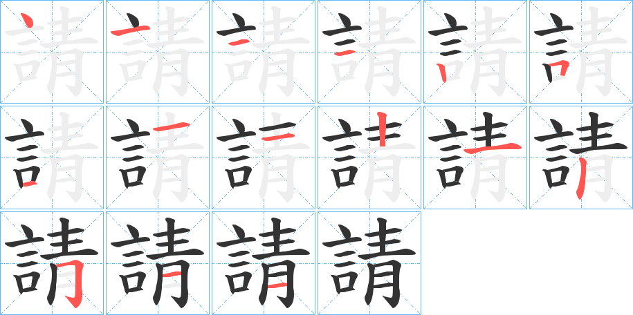 請字的筆順分步演示