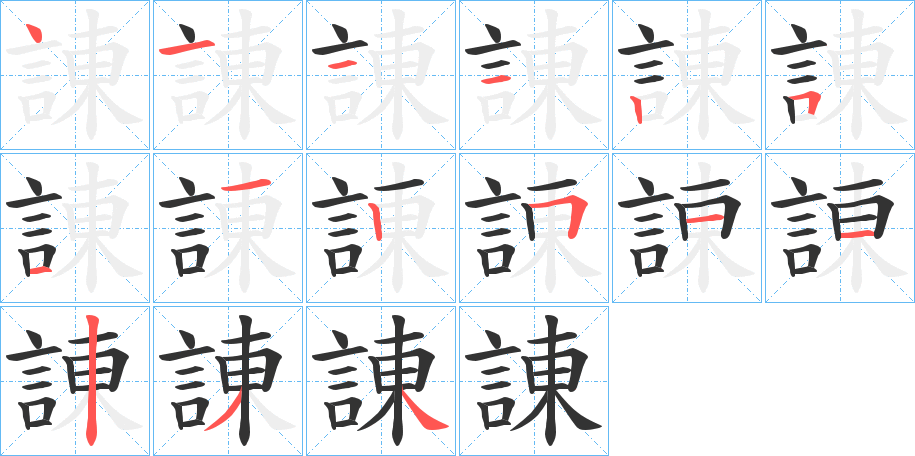 諌字的筆順分步演示