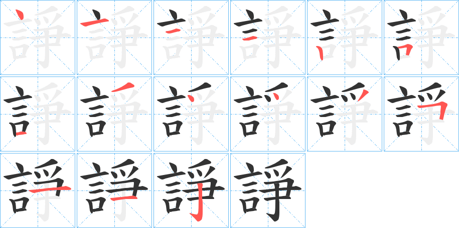 諍字的筆順分步演示