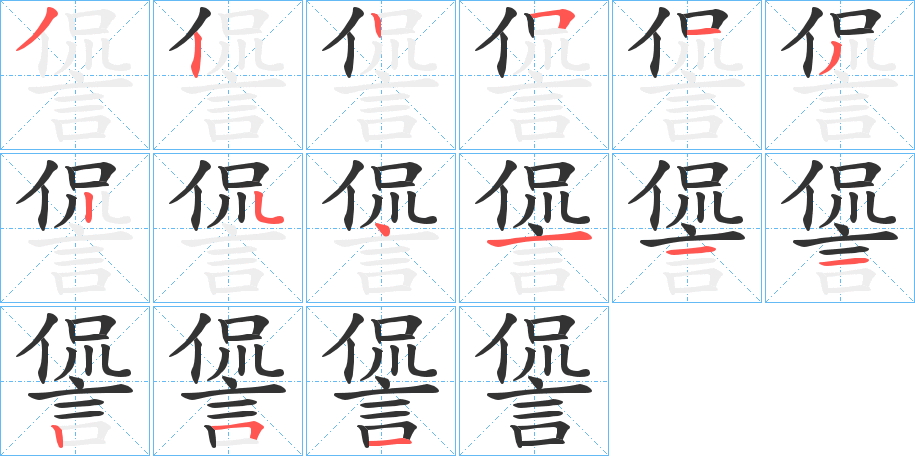 諐字的筆順分步演示