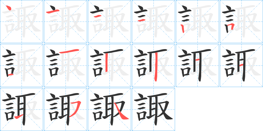 諏字的筆順分步演示