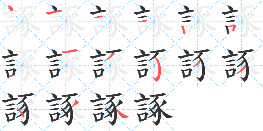 諑字的筆順分步演示