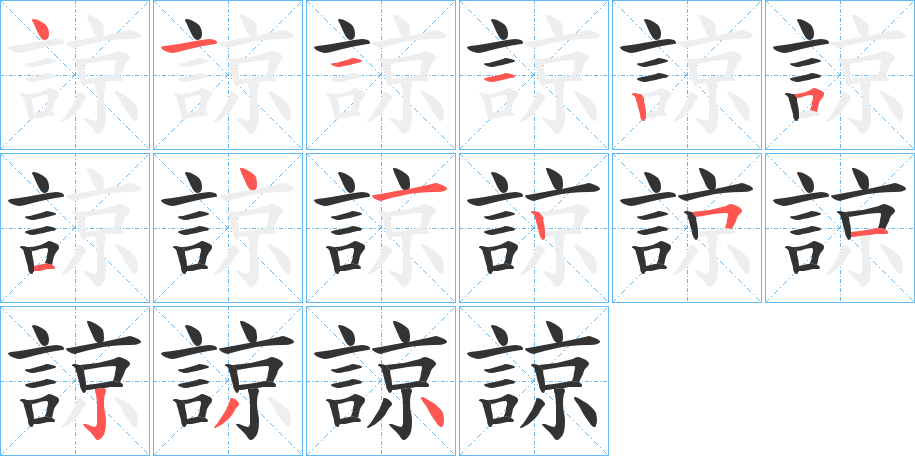 諒字的筆順分步演示