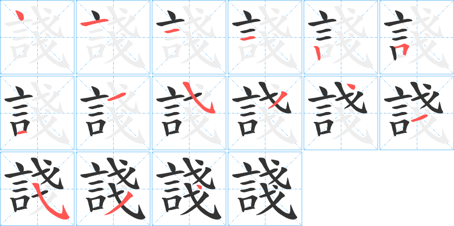 諓字的筆順?lè)植窖菔?></p>
<h2>諓的釋義：</h2>
諓<br />jiàn<br />戲謔。<br />〔諓諓〕ａ．巧辯之言，如“吾猶禽獸也，又安知是諓諓者乎？”ｂ．講讒言的樣子，如“讒人諓諓?！?br />輕薄的樣子。<br />筆畫(huà)數(shù)：15；<br />部首：言；<br />筆順編號(hào)：411125115341534<br />
<p>上一個(gè)：<a href='bs15064.html'>諙的筆順</a></p>
<p>下一個(gè)：<a href='bs15062.html'>諔的筆順</a></p>
<h3>相關(guān)筆畫(huà)筆順</h3>
<p class=