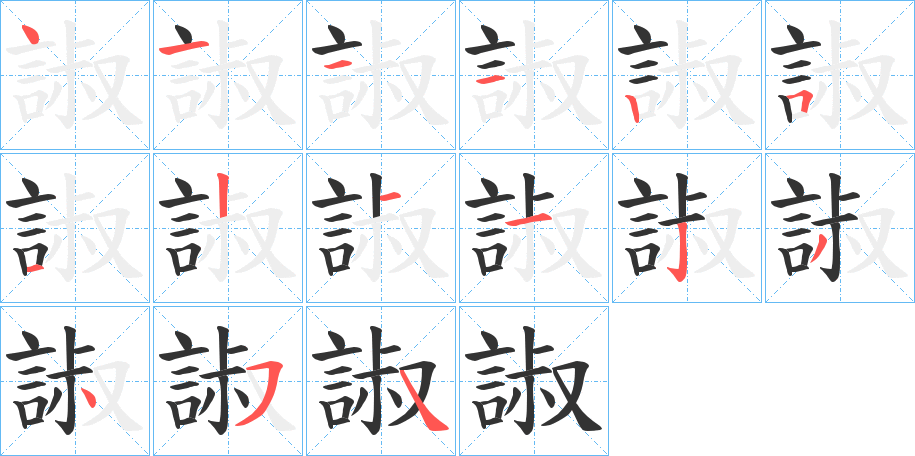 諔字的筆順?lè)植窖菔?></p>
<h2>諔的釋義：</h2>
諔<br />chù<br />〔諔詭〕奇異，如“彼且蘄以諔諔幻怪之名聞，不知至人之以是為己桎梏邪？”<br />諔<br />jí<br />古同“寂”，寂靜。<br />安。<br />筆畫(huà)數(shù)：15；<br />部首：言；<br />筆順編號(hào)：411125121123454<br />
<p>上一個(gè)：<a href='bs15063.html'>諓的筆順</a></p>
<p>下一個(gè)：<a href='bs15061.html'>辤的筆順</a></p>
<h3>相關(guān)筆畫(huà)筆順</h3>
<p class=