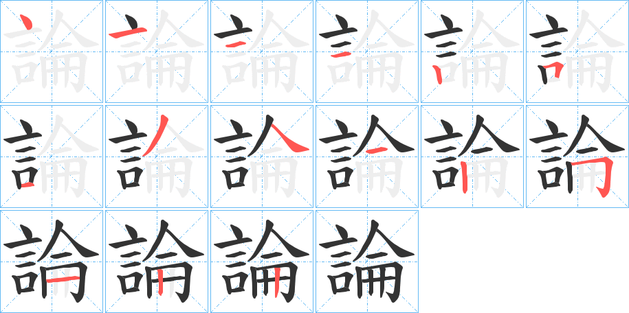 論字的筆順分步演示