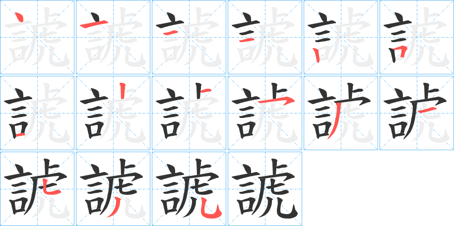 諕字的筆順分步演示