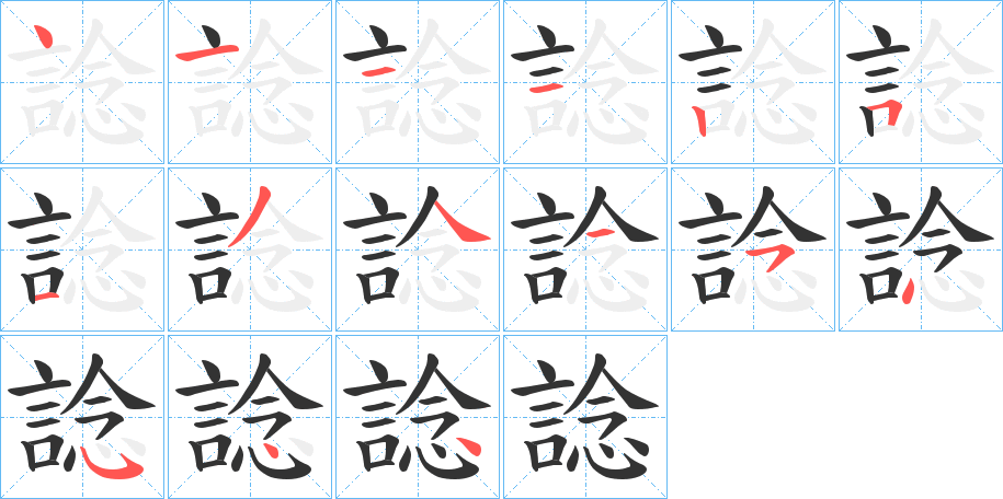 諗字的筆順?lè)植窖菔?></p>
<h2>諗?shù)尼屃x：</h2>
諗<br />shěn<br />見(jiàn)“諗”。<br />筆畫(huà)數(shù)：15；<br />部首：言；<br />筆順編號(hào)：411125134454544<br />
<p>上一個(gè)：<a href='bs15073.html'>論的筆順</a></p>
<p>下一個(gè)：<a href='bs15071.html'>誹的筆順</a></p>
<h3>相關(guān)筆畫(huà)筆順</h3>
<p class=