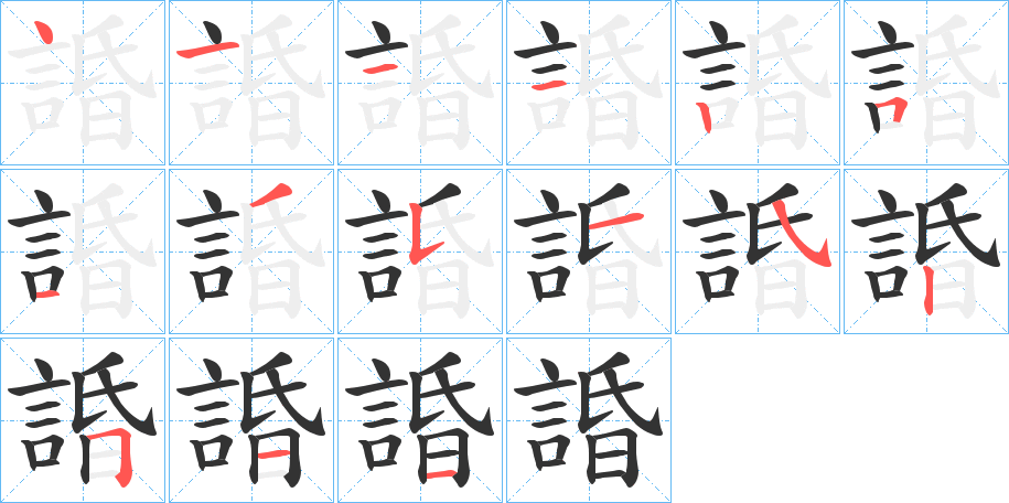 諙字的筆順分步演示