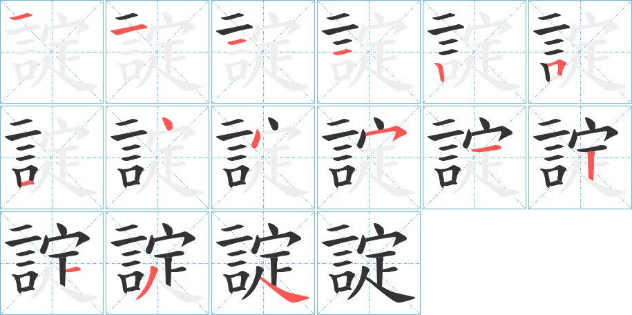 諚字的筆順分步演示