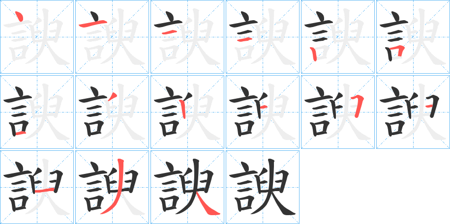 諛字的筆順分步演示