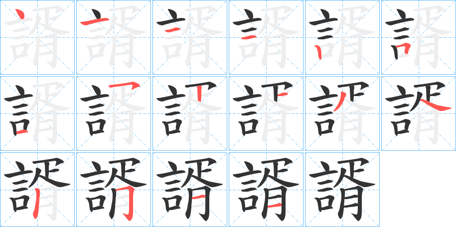 諝字的筆順分步演示