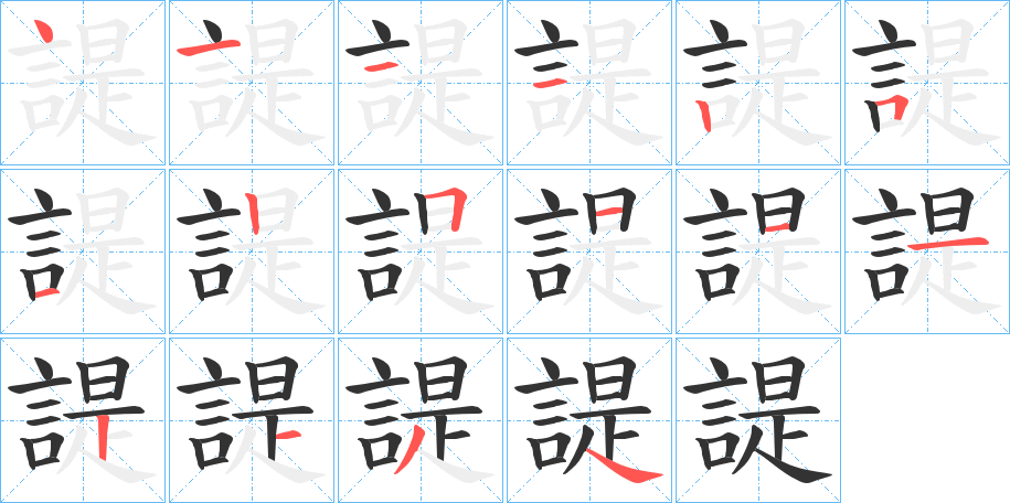 諟字的筆順分步演示