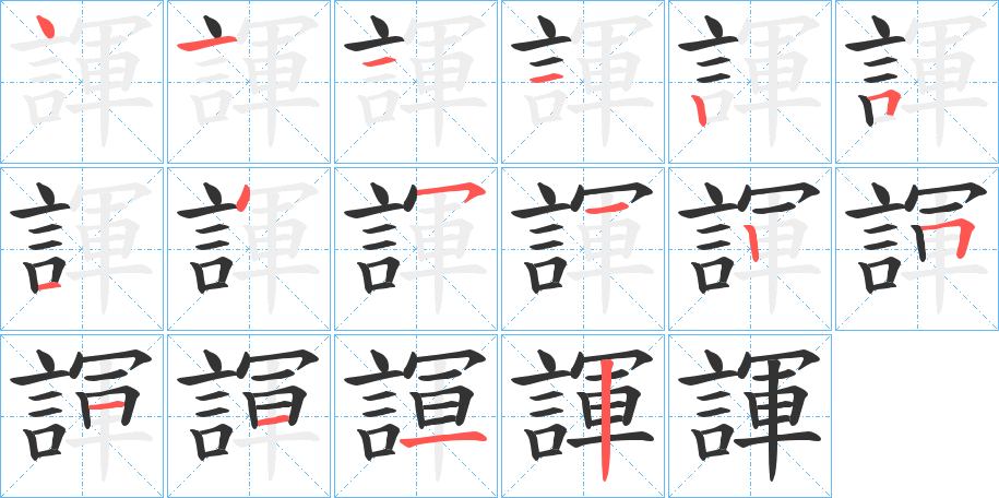 諢字的筆順分步演示