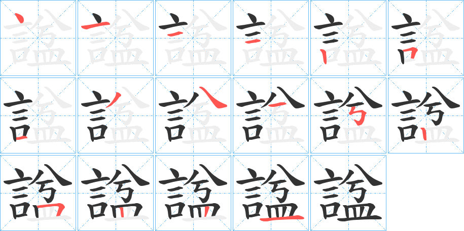 諡字的筆順分步演示