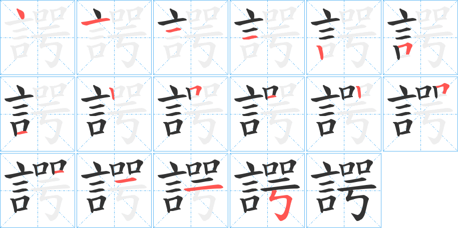 諤字的筆順分步演示
