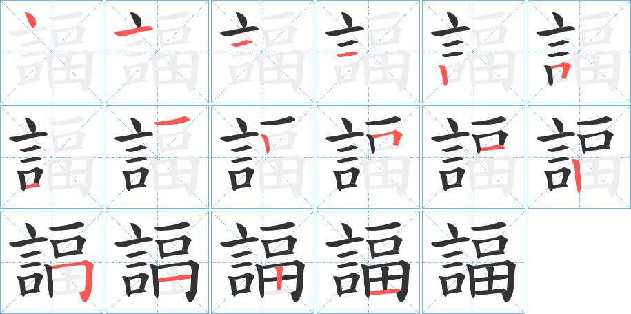 諨字的筆順分步演示