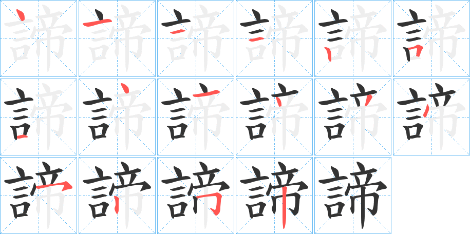 諦字的筆順分步演示