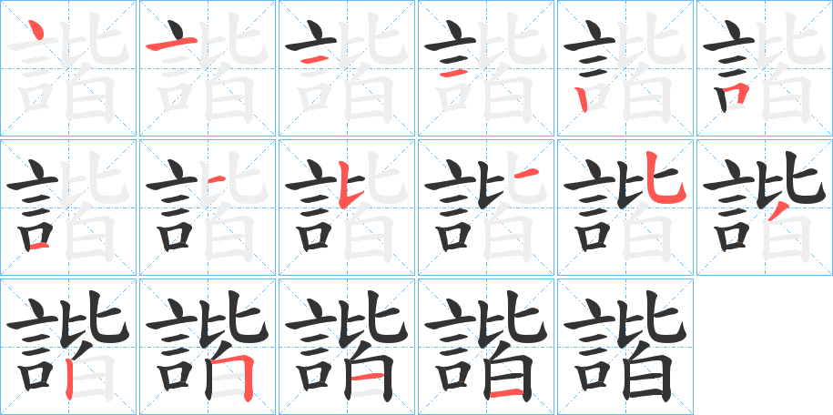 諧字的筆順分步演示