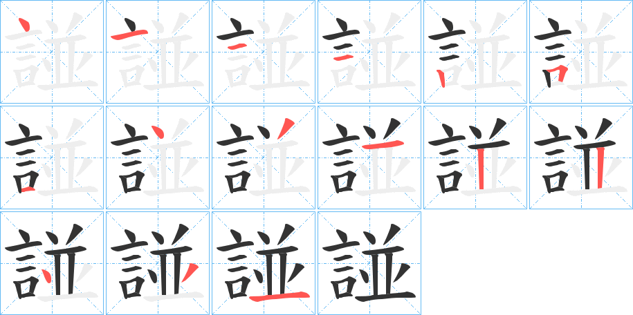 諩字的筆順分步演示