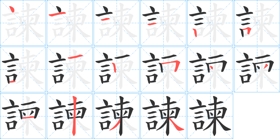 諫字的筆順分步演示