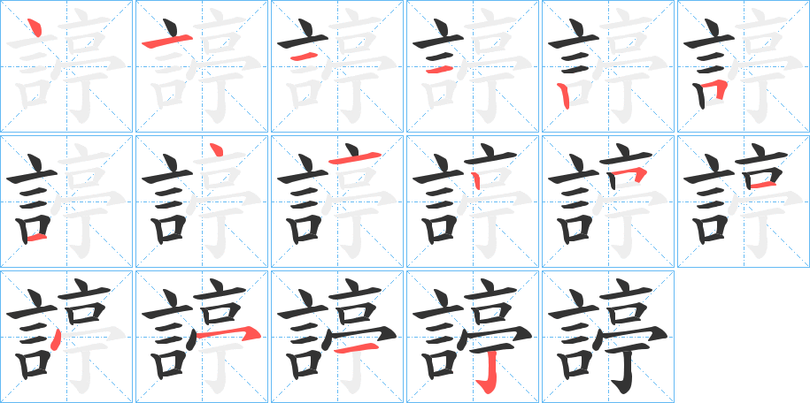 諪字的筆順分步演示