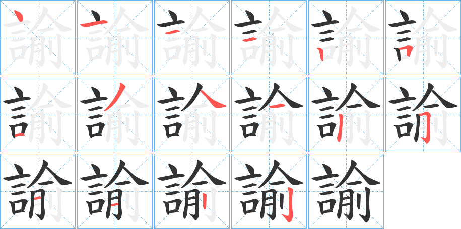 諭字的筆順分步演示