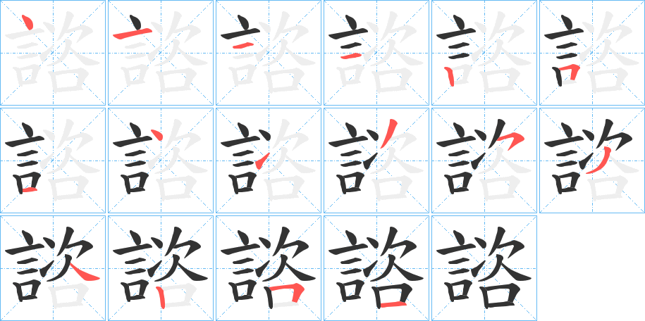 諮字的筆順分步演示