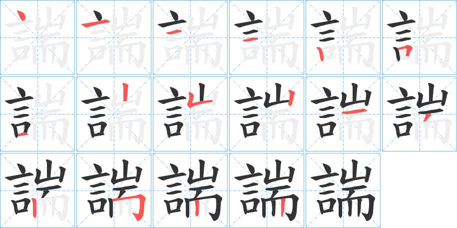 諯字的筆順分步演示