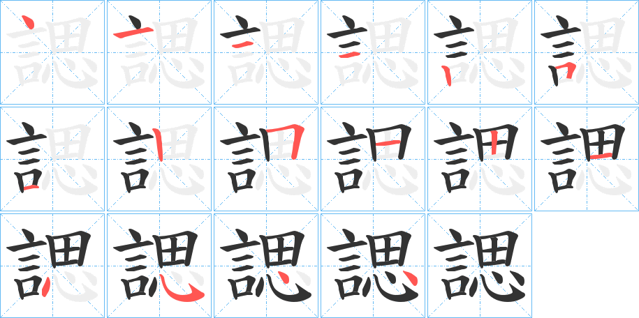 諰字的筆順分步演示