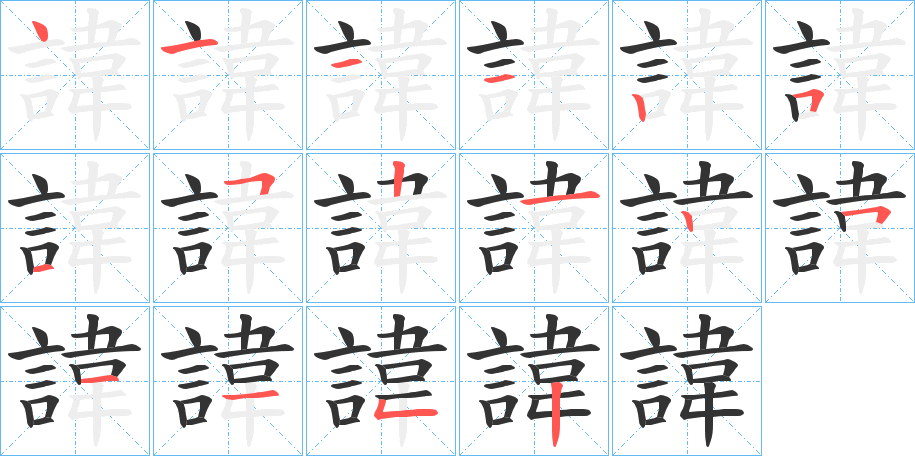 諱字的筆順分步演示