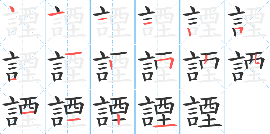 諲字的筆順分步演示