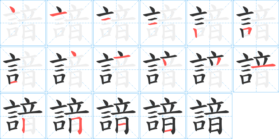 諳字的筆順分步演示