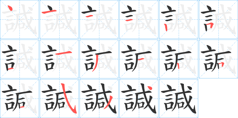 諴字的筆順分步演示