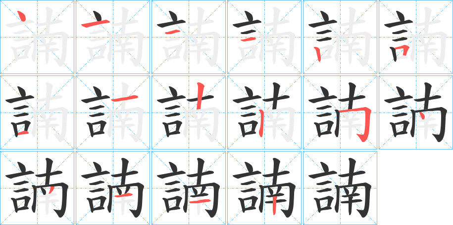 諵字的筆順分步演示