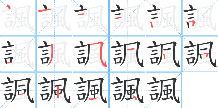 諷字的筆順?lè)植窖菔?></p>
<h2>諷的釋義：</h2>
諷<br />fěng<br />見(jiàn)“諷”。<br />筆畫數(shù)：16；<br />部首：言；<br />筆順編號(hào)：4111251353251214<br />
<p>上一個(gè)：<a href='bs16355.html'>諦的筆順</a></p>
<p>下一個(gè)：<a href='bs16353.html'>諡的筆順</a></p>
<h3>相關(guān)筆畫筆順</h3>
<p class=