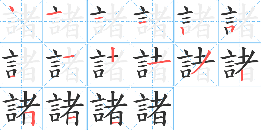 諸字的筆順分步演示