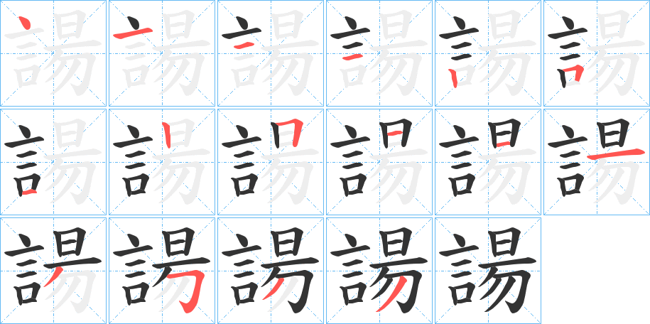 諹字的筆順分步演示