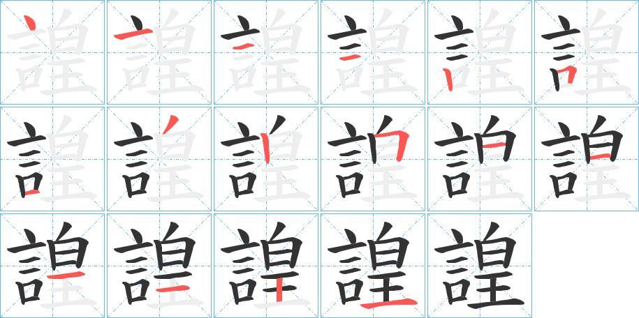 諻字的筆順分步演示