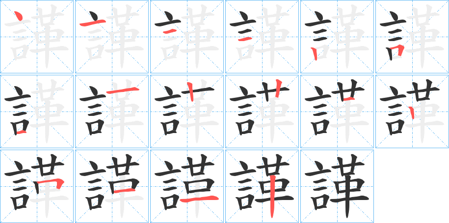 諽字的筆順分步演示