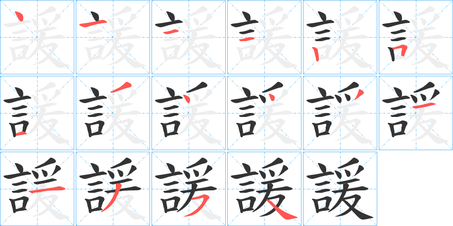 諼字的筆順分步演示