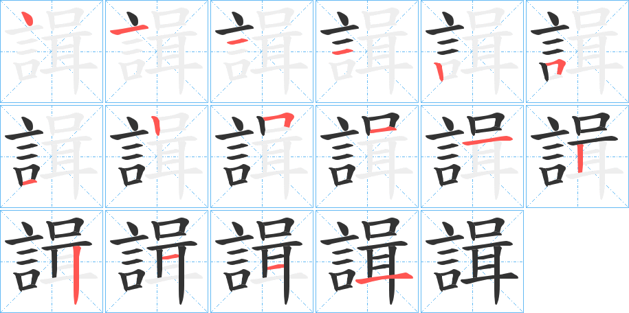 諿字的筆順分步演示