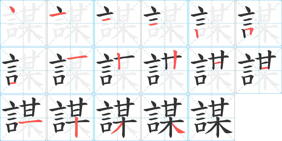 謀字的筆順分步演示