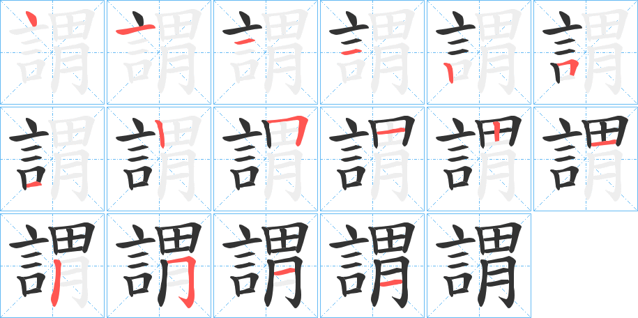 謂字的筆順分步演示