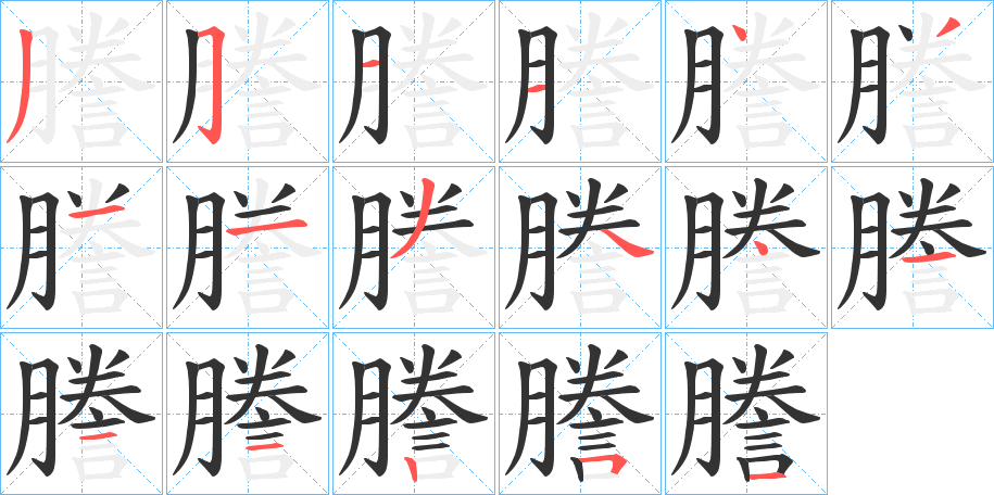 謄字的筆順分步演示