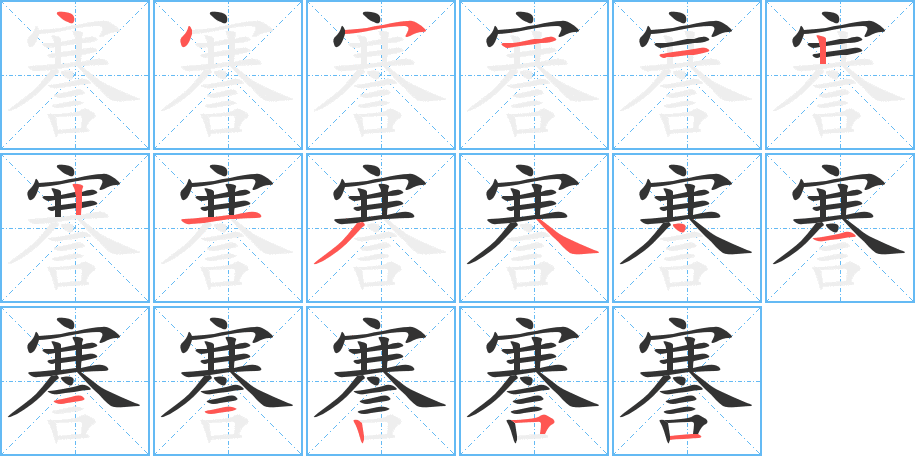 謇字的筆順分步演示