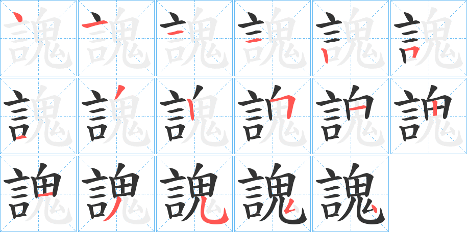 謉字的筆順分步演示