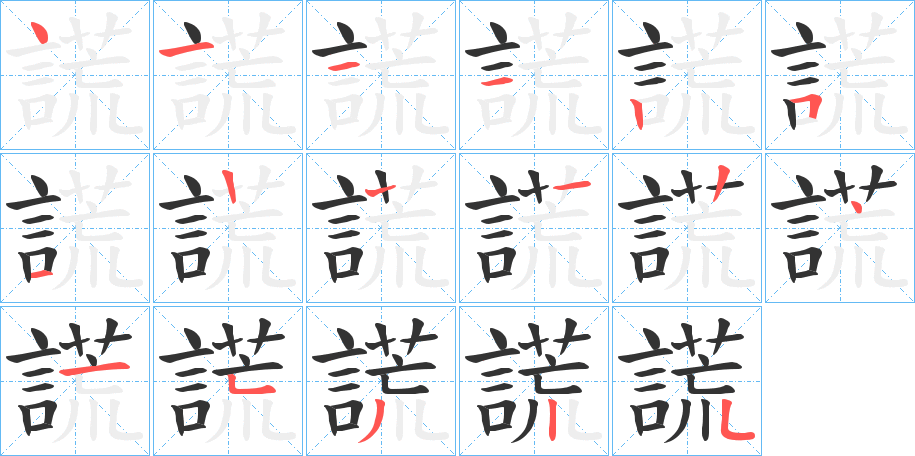 謊字的筆順分步演示