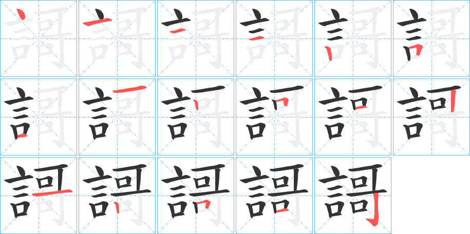 謌字的筆順分步演示